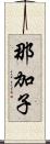 那加子 Scroll