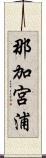 那加宮浦 Scroll