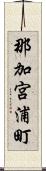 那加宮浦町 Scroll