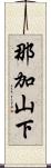 那加山下 Scroll