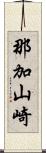 那加山崎 Scroll