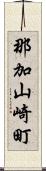 那加山崎町 Scroll
