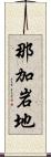 那加岩地 Scroll