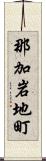 那加岩地町 Scroll