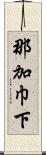那加巾下 Scroll