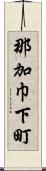 那加巾下町 Scroll
