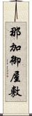 那加御屋敷 Scroll