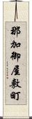 那加御屋敷町 Scroll