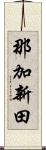 那加新田 Scroll