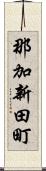 那加新田町 Scroll