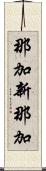 那加新那加 Scroll
