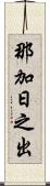 那加日之出 Scroll