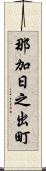 那加日之出町 Scroll
