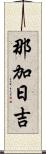 那加日吉 Scroll