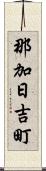 那加日吉町 Scroll