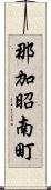 那加昭南町 Scroll