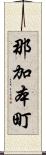 那加本町 Scroll