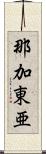 那加東亜 Scroll