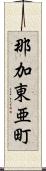 那加東亜町 Scroll