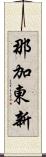 那加東新 Scroll