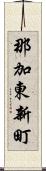 那加東新町 Scroll