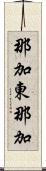 那加東那加 Scroll