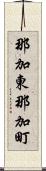 那加東那加町 Scroll