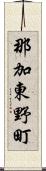 那加東野町 Scroll