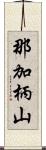 那加柄山 Scroll