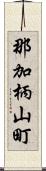 那加柄山町 Scroll