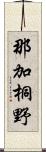 那加桐野 Scroll