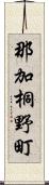 那加桐野町 Scroll