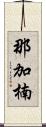 那加楠 Scroll