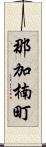 那加楠町 Scroll