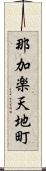 那加楽天地町 Scroll