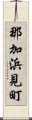 那加浜見町 Scroll