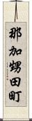 那加甥田町 Scroll