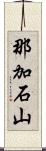 那加石山 Scroll