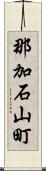那加石山町 Scroll