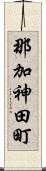 那加神田町 Scroll