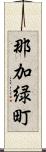 那加緑町 Scroll