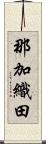 那加織田 Scroll