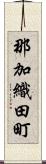 那加織田町 Scroll
