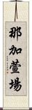 那加萱場 Scroll