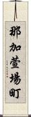 那加萱場町 Scroll