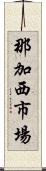 那加西市場 Scroll