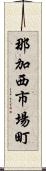 那加西市場町 Scroll