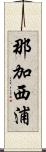 那加西浦 Scroll