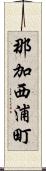 那加西浦町 Scroll