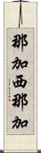那加西那加 Scroll